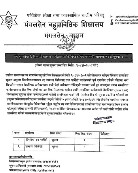 दोस्रो पटक पुर्ण  शुल्कीय तर्फको रिक्त सिटहरुमा प्रशिक्षार्थी छनौटका लागि निवेदन दिने सम्बन्धी जरुरी सूचना